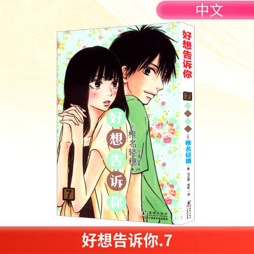 【官方正版】 好想告诉你 (日) 椎名轻穗著 海豚出版社 9787511073501