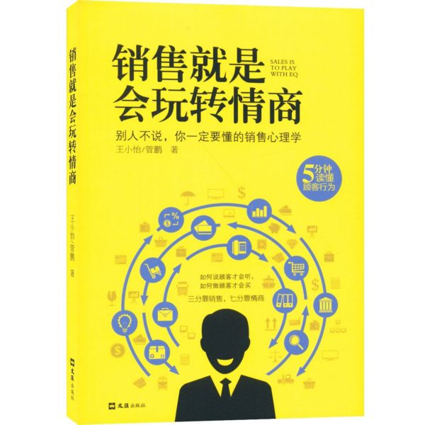 销售就是会玩转情商9787549629916王小怡 管鹏