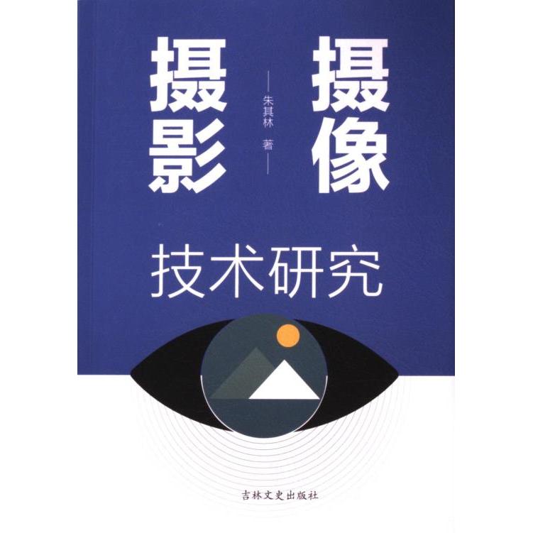 【官方正版】 摄影摄像技术研究 9787575200912 朱其林著 吉林文史出版社