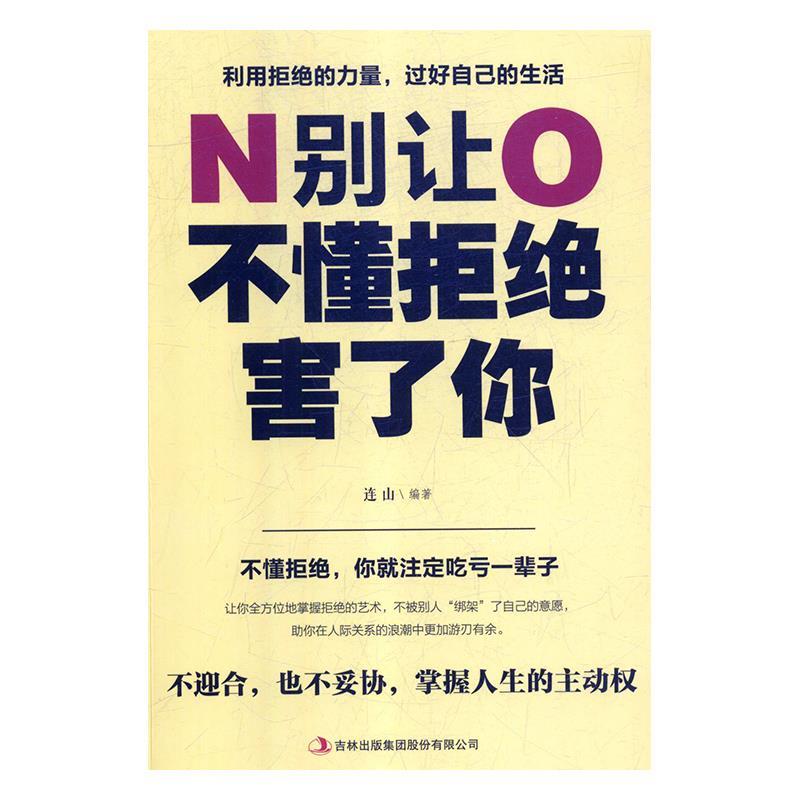 【官方正版】 别让不懂拒绝害了你 连山编著 吉林出版集团股份有限公司 9787558161629