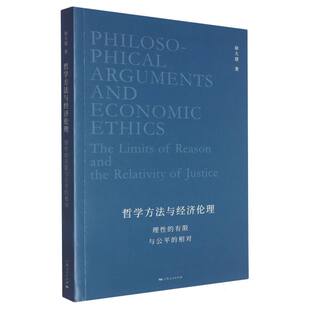 【官方正版】 哲学方法与经济伦理 9787208194557 徐大建著 上海人民出版社