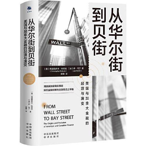 【官方正版】 从华尔街到贝街 (美) 克里斯多夫·科巴克, (加) 乔·马丁著 中译出版社 9787500168584