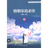 官方正版 社 婚姻家庭必读 中华工商联合出版 9787515837123 主编郑秀丽