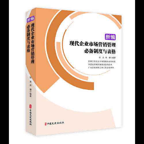 【官方正版】 新编现代企业市场营销管理必备制度与表格 张浩, 郑健编著 中国文史出版社 9787520512411