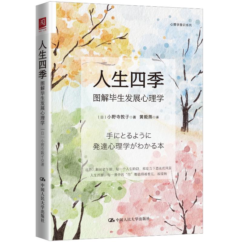 【官方正版】 人生四季:图解毕生发展心理学 9787300340937 (日) 小野寺敦子, 著 中国人民大学出版社