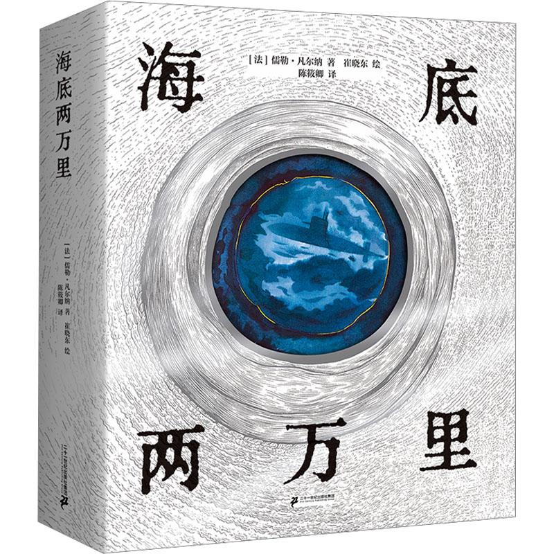 【官方正版】 海底两万里 “科幻小说之父”的巅峰巨作,“中小学生阅读指导目录(2020年版)”推荐阅读书目 9787556873432