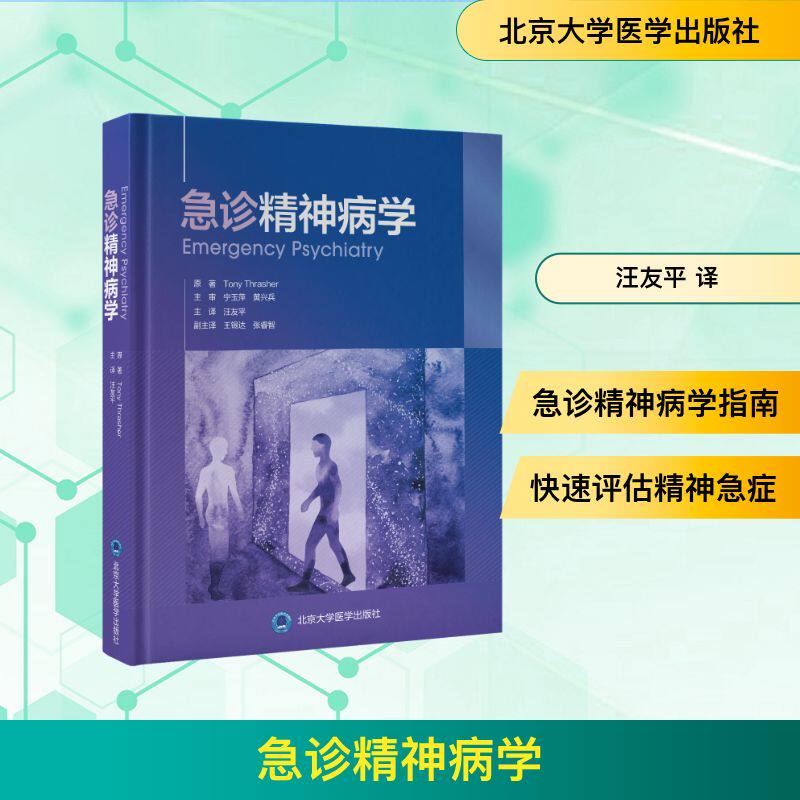 【官方正版】 急诊精神病学 9787565934704 Tony Thrasher 北京大学医学出版社