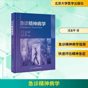 【官方正版】 急诊精神病学 9787565934704 Tony Thrasher 北京大学医学出版社