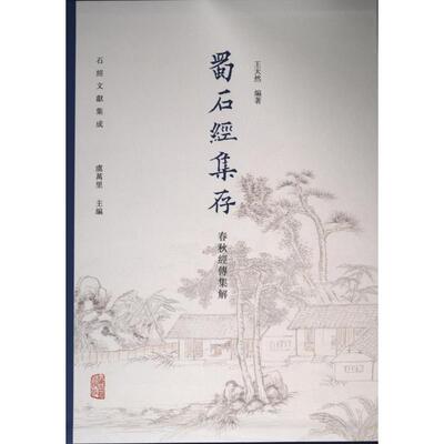 【官方正版】 蜀石经集存.春秋经传集解 9787573209115 虞万里, 主编 上海古籍出版社