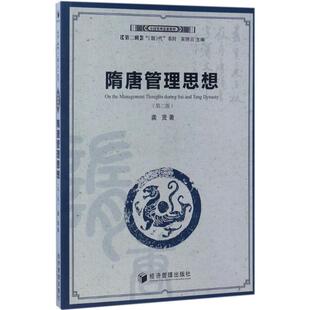 正版 经济管理出版 隋唐管理思想 龚贤著 社 9787509649893