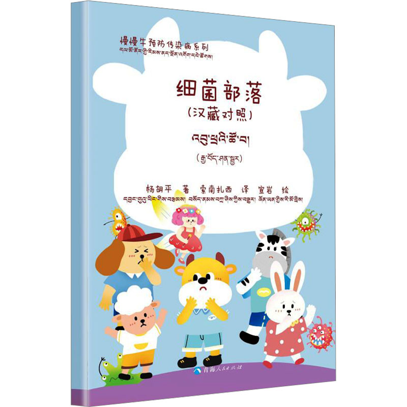 【官方正版】 细菌部落#cln#汉藏对照 9787225067988 杨胡平 青海人民出版社