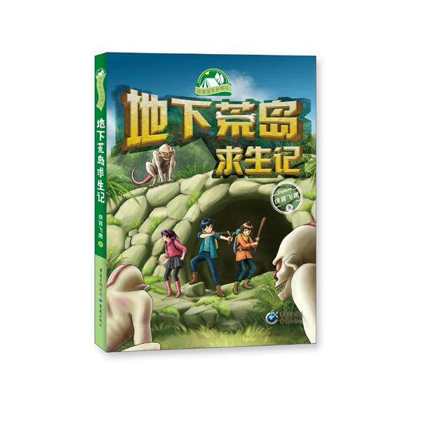 【官方正版】 地下荒岛求生记 9787229151126 侠客飞鹰著 重庆出版社