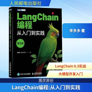 【官方正版】 LangChain编程 李多多 (@莫尔索) 著 人民邮电出版社 9787115671424