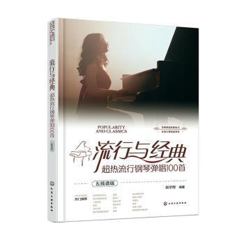 【官方正版】 流行与经典#cln#超热流行钢琴弹唱100首#cln#五线谱版 9787122464521 张宇桦编著 化学工业出版社