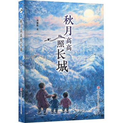 【官方正版】 秋月高高照长城 9787573627780 刘耀辉著 青岛出版社