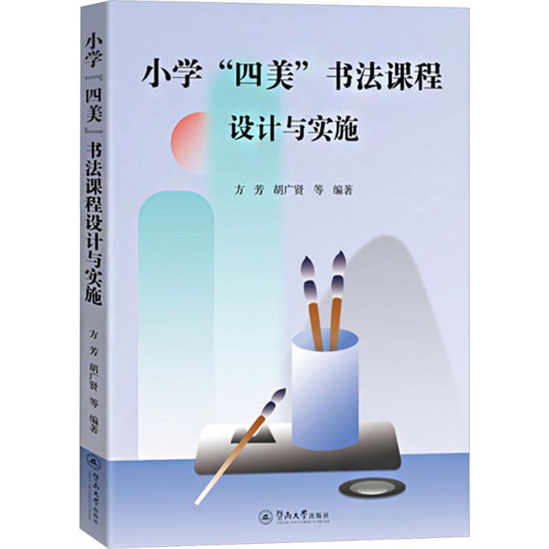 【官方正版】 小学"四美"书法课程设计与实施 9787566840059 无 广州暨南大学出版社