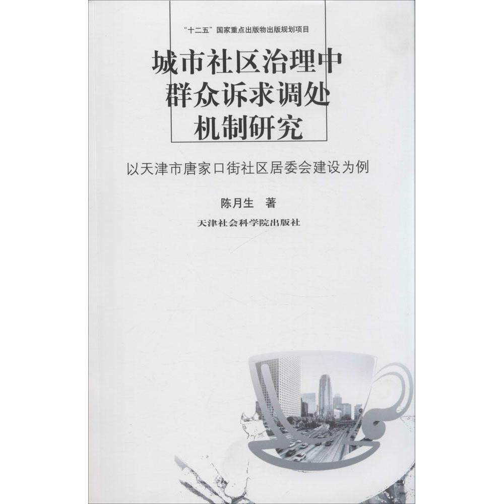 【官方正版】 城市社区治理中群众诉求调处机制研究 以天津市唐家口街社区居委 9787556300600 陈月生 天津社会科学院出版社