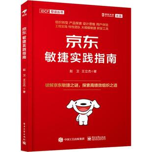 【官方正版】 京东敏捷实践指南 9787121382574 赵卫, 王立杰著 电子工业出版社