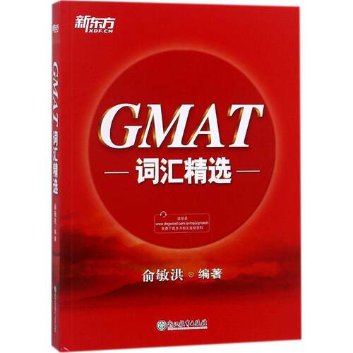 【官方正版】 GMAT词汇精选 俞敏洪编著 浙江教育出版社 9787553669250
