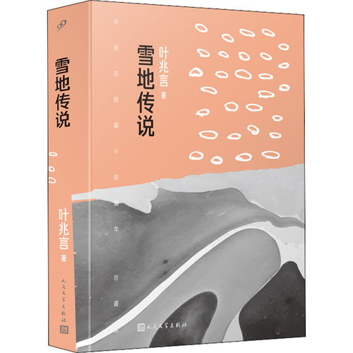 雪地传说9787020172153叶兆言著