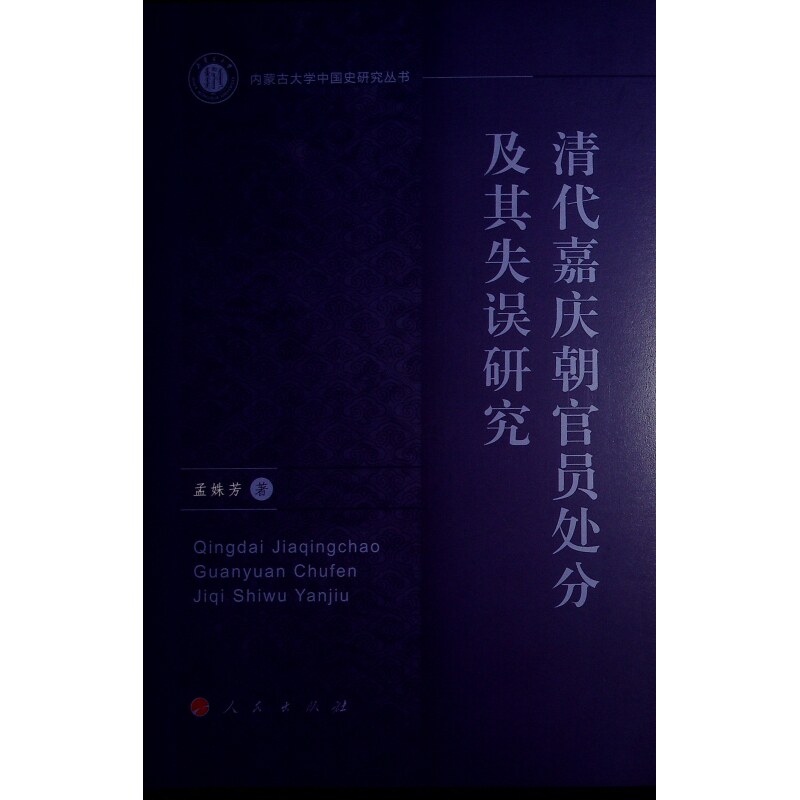 【官方正版】 清代嘉庆朝官员处分及其失误研究 9787010264523 孟姝芳著 人民出版社
