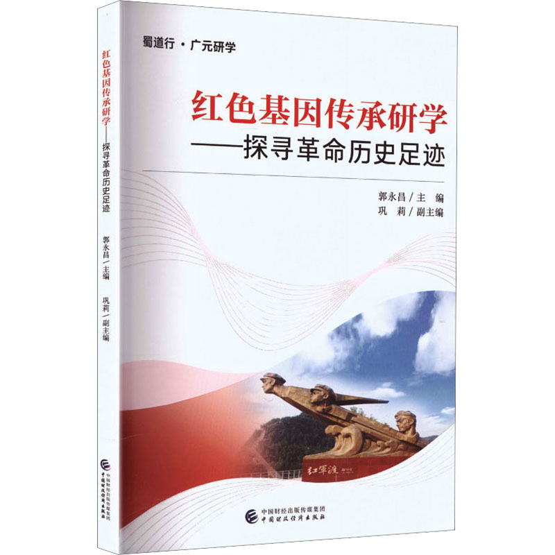 【官方正版】 红色基因传承研学 郭永昌主编 中国财政经济出版社 9787522343839