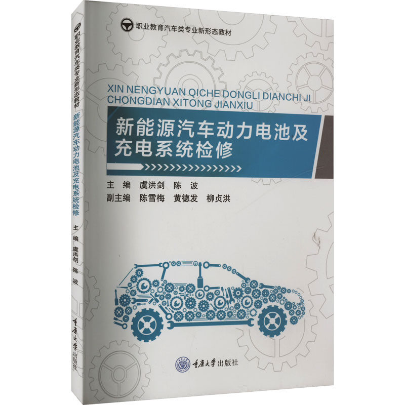 【官方正版】 新能源汽车动力电池及充电系统检修 9787568949613 主编虞洪剑, 陈波 重庆大学出版社