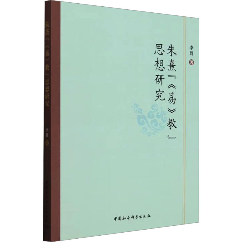 【正版】 朱熹“《易》教”思想研究 9787522743356 李群著 中国社会科学出版社