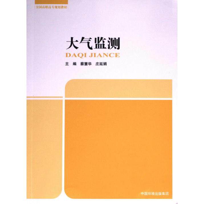 【官方正版】 大气监测 9787511132185 中国环境出版集团有限公司