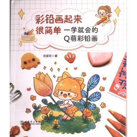 【官方正版】 彩铅画起来很简单#cln#一学就会的Q萌彩铅画 9787519872496 合家欢 中国电力出版社