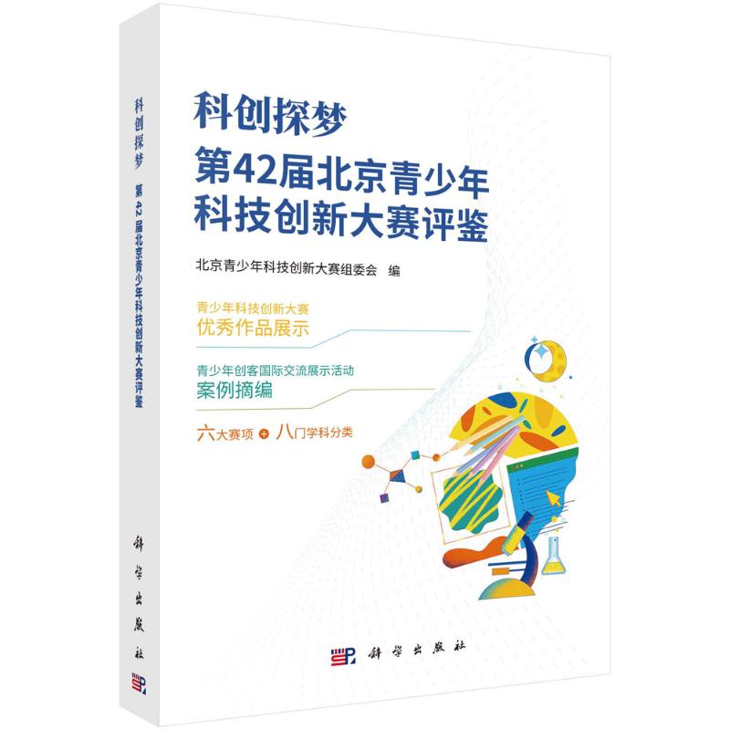 【官方正版】 科创探梦 9787030771087 北京青少年科技创新大赛组委会编 科学出版社