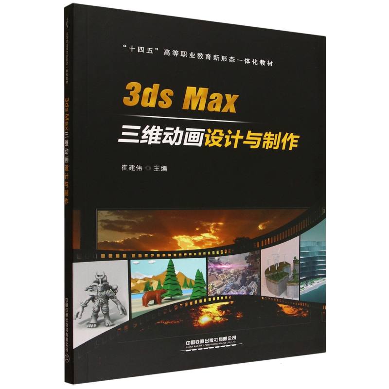 【官方正版】 3ds Max三维动画设计与制作 崔建伟主编 中国铁道出版社有限公司 9787113320195