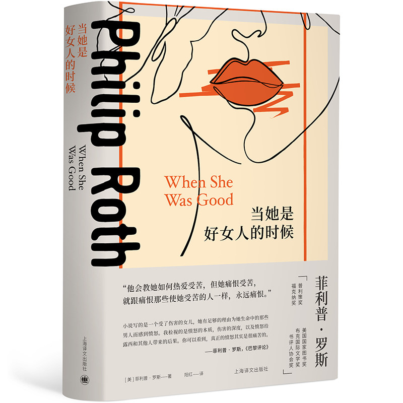 【官方正版】 当她是好女人的时候 9787532790968 (美) 菲利普·罗斯著 上海译文出版社