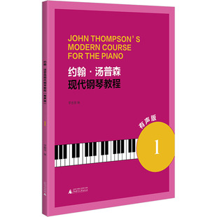 【官方正版】 约翰·汤普森现代钢琴教程 9787559878052 李音浪编 广西师范大学出版社