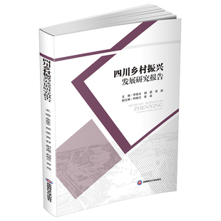 9787550443457 社 四川鄉村振興發展研究報告 賈舒 西南財經大學出版 胡雯 官方正版 主編李章忠