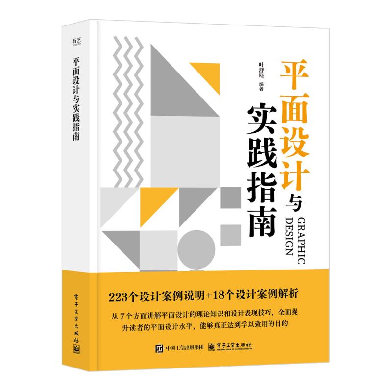 【官方正版】 平面设计与实践指南 叶舒飏编著 电子工业出版社 9787121498220