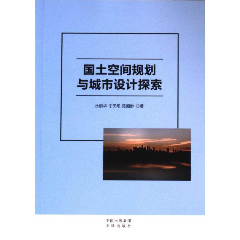 【官方正版】 国土空间规划与城市设计探索 9787500177494 杜丽华, 宁天阳, 陈韶龄著 中译出版社图片