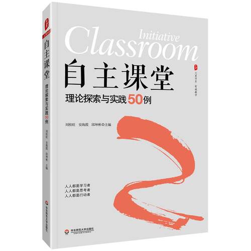 【官方正版】 自主课堂#cln#理论探索与实践50例 9787576002775 刘桂旺 安海霞 邱坤彬 华东师范大学出版社