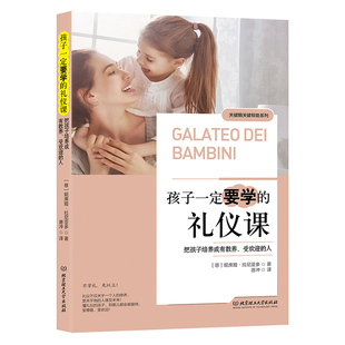 受歡迎 禮儀課：把孩子培養(yǎng)成有教養(yǎng) 官方正版 唐沖 意 9787568274722 妮席婭?拉尼亞多 著 譯 孩子一定要學(xué) 人