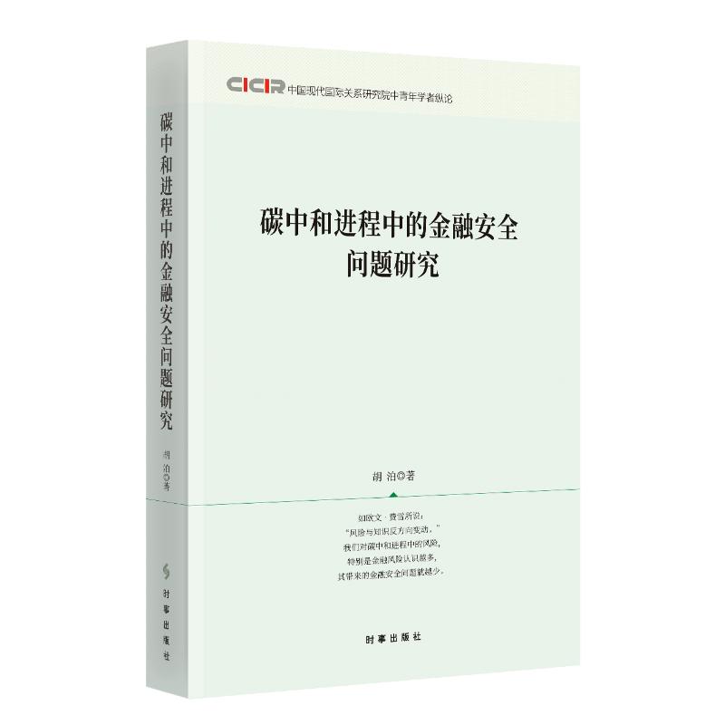 【官方正版】 碳中和进程中的金融安全问题研究 9787519506704 胡泊 时事出版社