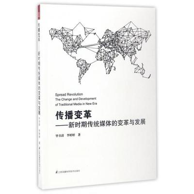 【官方正版】 传播变革 9787553768625 毕书清, 李婷婷著 江苏凤凰科学技术出版社
