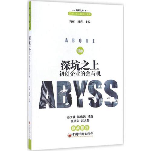 [正版新书]库房现货直发 深坑之上 9787513641333 冯丽, 田莉主编 中国经济出版社 管理/创业企业和企业家
