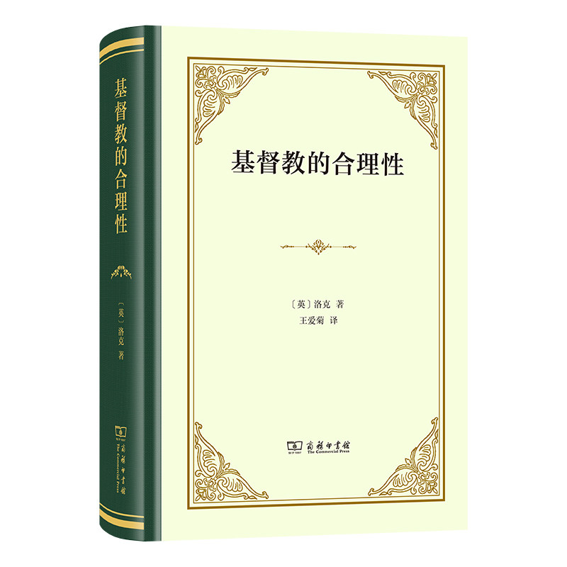 【官方正版】 基督教的合理性 9787100262385 (英) 洛克著 商务印书馆