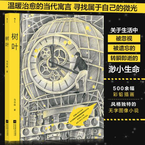 【官方正版】 树叶 9787559462718 马岱姝 江苏凤凰文艺出版社