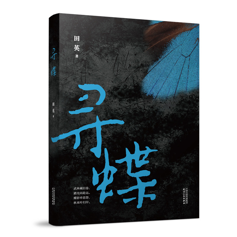 寻蝶2026首发新书田英著