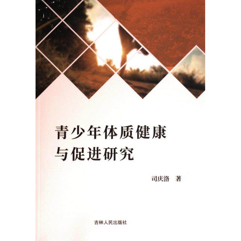 【官方正版】 青少年体质健康与促进研究 9787206199813 司庆洛, 著 吉林人民出版社