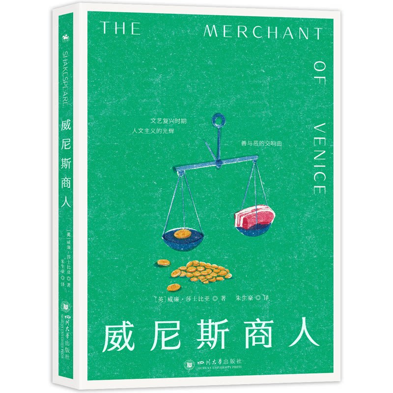 [正版新书]库房现货直发 威尼斯商人：人类伟大的戏剧天才莎翁笔下传世之作！ 9787569072457
