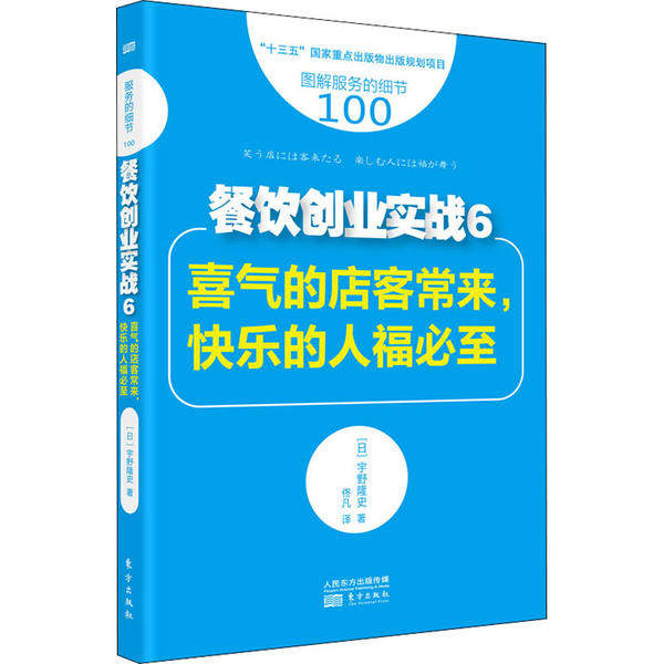 【官方正版】 服务的细节100-餐饮创业实战6-喜气的店客常来,快乐的人福必至 9787520701679 【日】宇野隆史 东方出版社