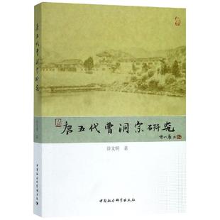 【官方正版】 唐五代曹洞宗研究 9787516113875 徐文明著 中国社会科学出版社
