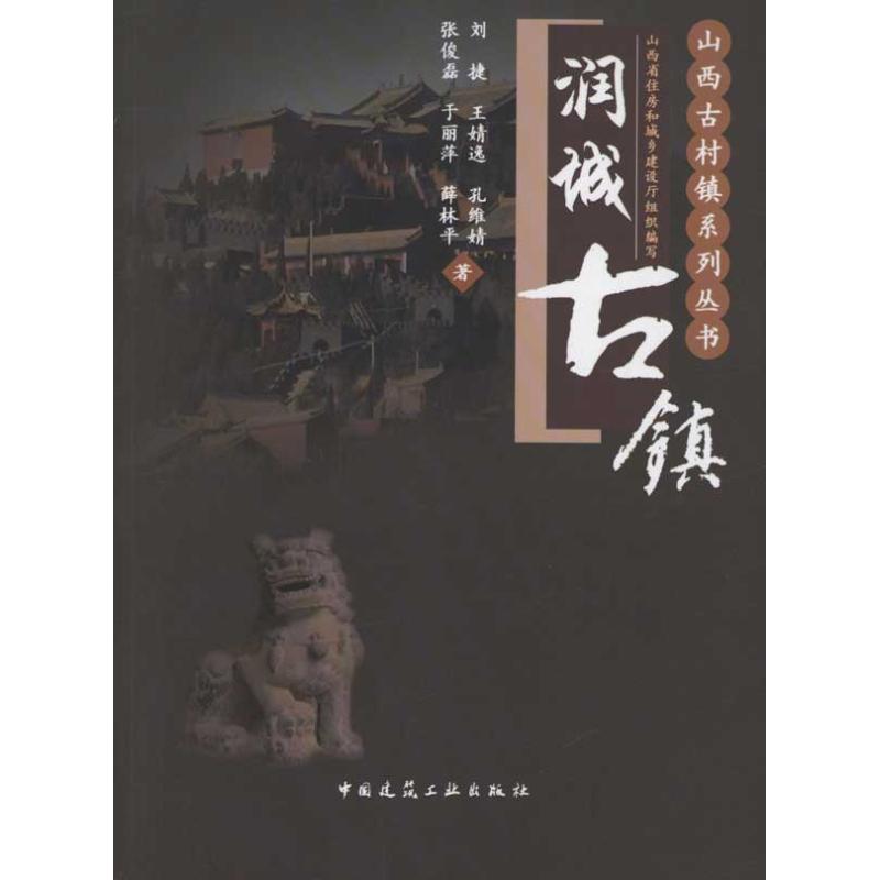 【官方正版】 润城古镇 9787112135233 山西省住房和城乡建设厅组织编写 中国建筑工业出版社